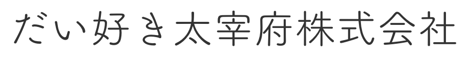 だい好き太宰府株式会社オンラインストア